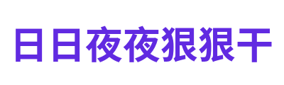 日日夜夜狠狠干 Logo